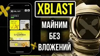 xBLAST - МАЙНИМ В ТЕЛЕГРАМЕ - КРУТОЙ АИРДРОП 2024 - x blast app
