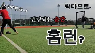 석베린저 vs 락마모토! 과연 승자는? ⚾ (동계훈련 3차전)  #동계훈련 #타격  #사회인야구 #baseball #배팅 #홈런