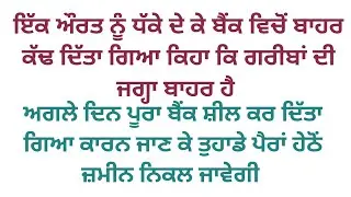 ਫਟੇ ਹੋਏ ਕੱਪੜਿਆਂ ਵਾਲੀ ਔਰਤ ਦਾ ਬੈਂਕ ਵਿੱਚ ਅਪਮਾਨ ਕੀਤਾ ਗਿਆ ਤਾਂ ਉਸ ਔਰਤ ਨੇ ਜੋ ਕੀਤਾ #viralstory 