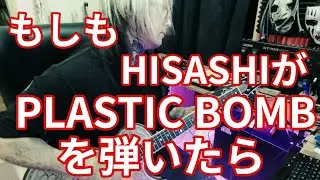 もしもHISASHIが【BOOWY/PLASTIC BOMB】を弾いたら