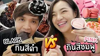1วันกินแต่ของสีดำ VS สีชมพู // กินสี Blackpink จะรอดมั้ย?