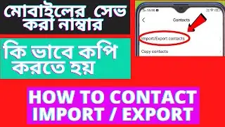 how to import/export contact | how to import/export contacts from bangla | copy contacts