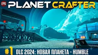 The Planet Crafter - DLC Humble - Новая планета,  прохождение #1 (стрим)