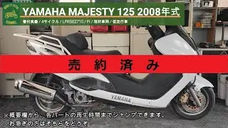 ※売り切れ※ ヤマハ マジェスティ125 LPRSE2710 書付実動 2008年式 (YAMAHA MAJESTY 125)