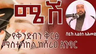 ሜሽ || የቅንድብን ቅርፅ በቀለም ማስተካከል በእስልምና  || ሸይኽ ኢልያስ አህመድ  ||