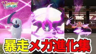 【M次元ラッシュ】暴走メガ進化ポケモンがやばい！新メガ進化ポケモンがかっこ良すぎた！【ポケモンZA】