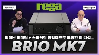 레가(REGA) Brio MK7 인티앰프 리뷰