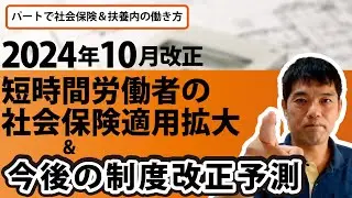 【パートで社会保険＆扶養内の働き方】2024年10月改正短時間労働者の社会保険適用拡大＆今後の制度改正予測