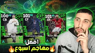 تفتيح باك نجوم اسبوع و افضل مهاجم مجاني #efootball 🔥🔥