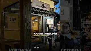 Почти 30 лет традиционной корейской кухни без остроты #명동맛집 #서울맛집 #mukbang #myeongdong #seouleats