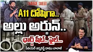 అల్లు అర్జున్ పై.. ఛార్జ్ షీట్..!! Journalist Damu Balaji Clarity About Allu Arjun Arrest Upadte
