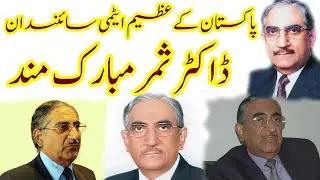Pakistani Atomic Scientist Dr Samar Mubarakmand | Complete Biography | Taha Mansoor |