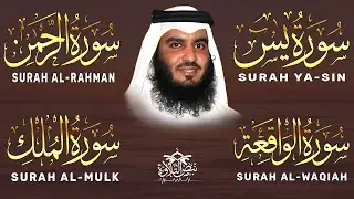 استمع بنية الرزق والبركة بإذن الله ( يس - الرحمن - الواقعة - الملك ) الشيخ احمد العجمي 🕋🤲🏻