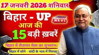 8 january 2026 | Bihar UP News Today Live | Aaj Ki Badi Khabrein | bihar and up ke 15 badi khabre