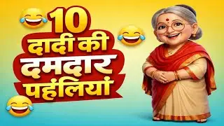 10 दादी की दमदार पहेलियां😆|| hindi riddles || guess the paheli name🤣|| quiz cortoon paheli😀|| 