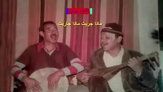 الفقرة أولاد حريز : علي البصيلي والعبوشي♪♪ مادا جريت مادا جاريت