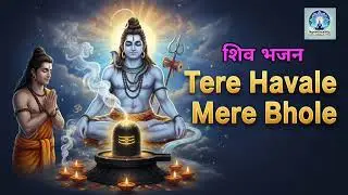 तेरे हवाले यह जीवन मेरे भोले | Most Emotional Shiv Bhajan | New Mahadev Bhajan 2025