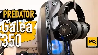 Predator Galea 350 обзор. Игровые наушники с объемным и реалистичным звуком