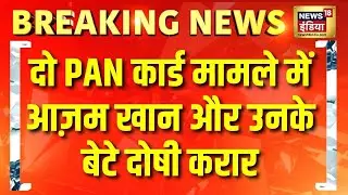 दो PAN कार्ड मामले में Azam Khan और उनके बेटे दोषी करार | UP News | Breaking News | Hindi News