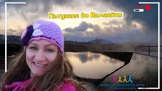 Пътуване до Исландия 🛫⛰🌅😍 Живот със Синдром на Даун