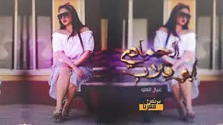 عـيـال الـعـلـوُ || خاص ابو قلاب الحمادي 2020