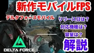 【新作モバイルFPS】BFに酷似したゲーム、デルタフォースモバイルのリリース日などを解説
