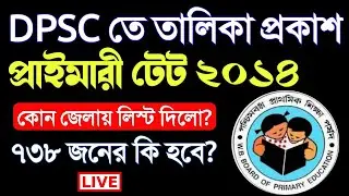 Primary TET 2014 latest news today।Primary TET 2014 new list in dspc।Primary TET 2021 latest news।