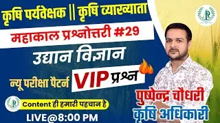 [28] RPSC Agriculture School lecturer VIP Questions || Agriculture Supervisor || JET CUET Exam