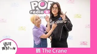 2025-07-02《依同開Mic辣》李明依 專訪 鶴The Crane