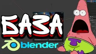 БАЗА BLENDER.Maxibit 2020