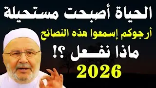 الحياة أصبحت مستحيلة في هذا الزمان ، أرجوكم إسمعوا هذه النصائح وطبقوها | الشيخ محمد راتب النابلسي