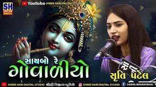 saibo re govaliyo -Gir dayro 2024 | Shruti Patel| ‪ Shree Hari Digital Studio
