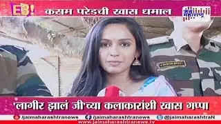 E3 'लागीर झालं जी'च्या कलाकारांशी खास गप्पा