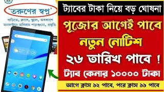 taber taka kobe pabo 2024 | class 11 mobile ar taka kobe dhukbe | taber taka kobe dibe 2024