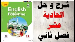 حل اسئلة و شرح الوحدة الحادية عشر كتاب اللغة الانجليزية الصف الثاني الفصل الثاني المنهاج الفلسطيني