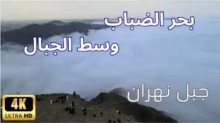 بحر من الضباب تحت قمم جبل نهران 🌫️ | مشاهد أسطورية بالدرون وتايم لابس ٢٠ أغسطس ٢٠٢٥م