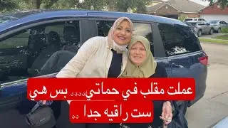 عملت مقلب في حماتي !!   بس طلعت بتحبني زي بنتها ... بجد امي التانية#طارق#واميرة#بامريكا