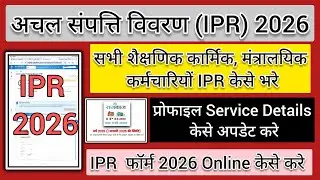Ipr Form kaise Bhare 2026 | Ipr kaise bhare | How to fill ipr | ipr kaise bhare | ipr 2026 Online