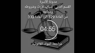 مدونة الأسرة القسم الثاني: أسباب الإرث وشروطه وموانعه من المادة 329 إلى المادة 333