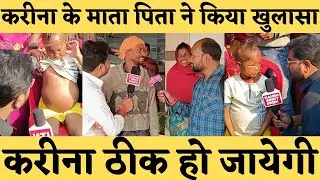 हाजीपुर की करीना अब ठीक हो जायेगी | Curis Hospital में Karina के माता पिता ने किया पर्दाफास #karina