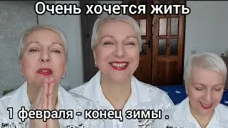 Как же хочется жить! Кто планирует нашу жизнь? Моя мотивация к весне и жизни.