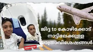 ✈️ ജിദ്ദയിൽ നിന്ന് കോഴിക്കോട് വരെ നടത്തിയ യാത്രാ vlog ❤️ കുടുംബത്തോടൊപ്പം നടന്ന മനോഹരമായ യാത്രാ.