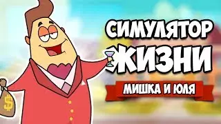 СИМУЛЯТОР ЖИЗНИ - СТАНЬ САМЫМ БОГАТЫМ &diams; THE GAME OF LIFE