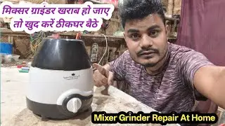 Mixer Grinder Repair | If your mixer grinder breaks down, fix it yourself at home | NS Electric