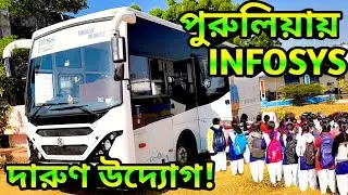 পুরুলিয়ায় INFOSYS এর দারুণ উদ্যোগ ! আপনার বিদ্যালয়েও যাবে এই ভ্রাম্যমান গাড়ি | Infy AI Lab 