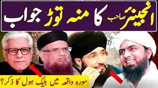 Engineer ka do tok jawab | Engineer Muhammad Ali Mirza ka firqa ? | Mohsin_Diaries 