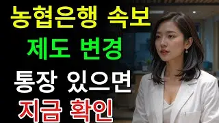 🚨 농협, 드디어 이렇게 바뀝니다! 어르신 필수시청/ 교훈 / 철학 / 노인의 지혜 / 노년의 삶
