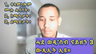 ሓደ ወዲ'ሰብ ናይዘን 3ውጺኢት ኢዩ። Glaubenssätze, Emotionen, Gewohnheiten! #eritrea #habesha #tigrigna #tigray