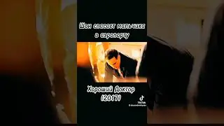 фильм:хороший доктор 