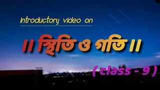 Introductory video on  REST AND MOTION ।। Bengali || physical science || class 9 ।। স্থিতি ও গতি ।।